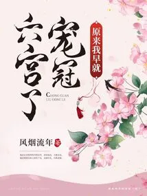 It Turns Out That I Have Long Been Favored by the Sixth Palace