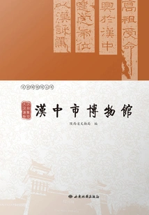 Collection of Treasures from Han and Taiwan: the Origin of the Great Han Dynasty: Hanzhong Municipal Museum