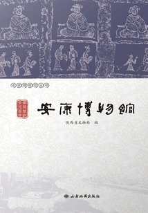 Qin Feng Chu Yun Diverse Collection: Ankang Museum