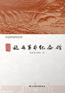 Revolutionary Holy Land Red Memory: Yan'an Revolution Memorial Hall