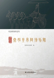 Qin Emperor's Mausoleum Civilization Identity: Qin Shi Huang's Mausoleum Museum