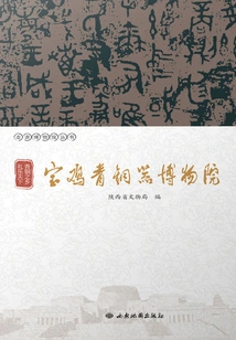 Home of Bronze, Rite and Joy: Baoji Bronze Museum