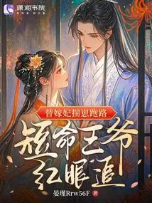 The Concubine Ran Away with Her Cub, and the Short-lived Prince Chased Her with Red Eyes