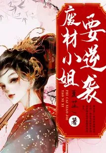 The Good-for-nothing Lady is Going to Counterattack