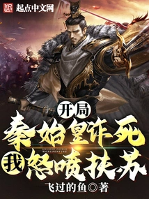 Qin Shihuang Faked His Death at the Beginning, and I Yelled at Fusu Angrily!