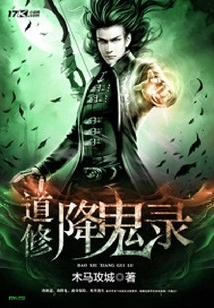 Taoist Cultivator's Record of Subduing Ghosts