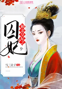 The Concubine Who Married the Royal Concubine