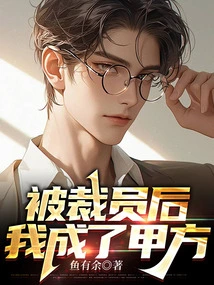 After Being Laid Off, I Became Party A