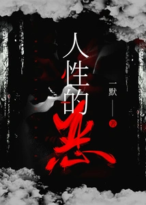 The Evil of Human Nature