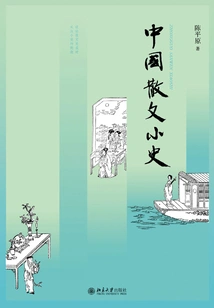 A Brief History of Chinese Prose