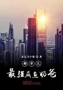 The Most Powerful Salted Fish Dad in the City