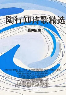 Selected Poems of Tao Xingzhi