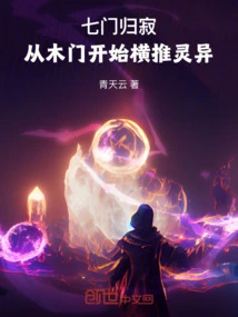 The Seven Doors Return to Silence: Starting from the Wooden Door and Pushing the Supernatural