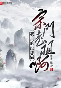 I Really Don't Want to Be the Ancestor of the Sect