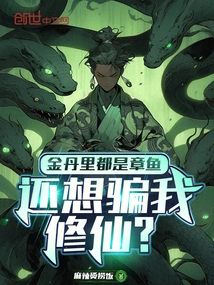 The Golden Elixir is Full of Octopuses, and You Still Want to Trick Me into Cultivating Immortality?