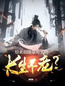 So I Can Live Forever by Relying on Health-preserving Skills?