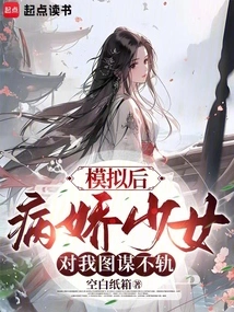 After the Simulation, the Yandere Girl Plotted Against Me