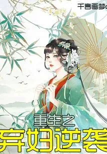 Reborn Abandoned Wife's Counterattack