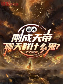 Zhe Tian: I Just Became the Emperor of Heaven, What the Hell is This Chat Group About?