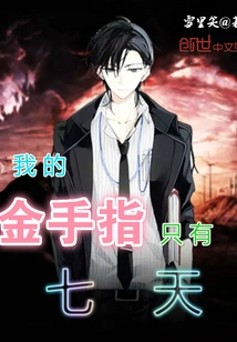 My Golden Finger Only Lasts Seven Days