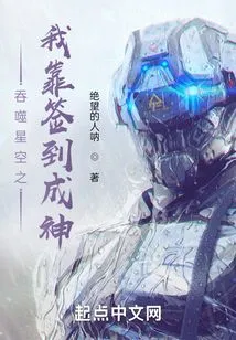 In Swallowing the Starry Sky, I Became a God by Signing In!