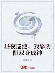 Patrolling Day and Night, I Rely on the Yin and Yang to Become a God