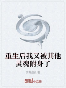 After Rebirth, I Was Possessed by Other Souls