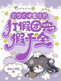 After the Metaphysic Boss Was Reborn, the Anti-counterfeiting Group Favored the Fake Daughter