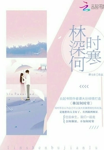 When Does Lin Shen Get Cold?