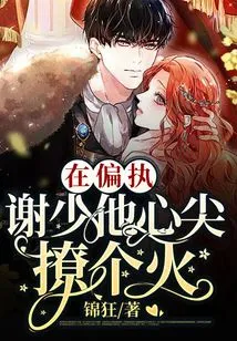 The Paranoid Mr. Xie Stirred up a Fire in His Heart