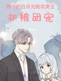 I Protect Bai Yueguang and Assist the Male Protagonist, but I Am Favored by the Group