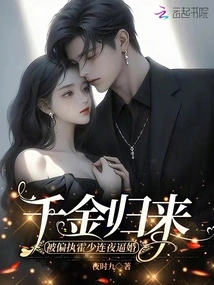 The Daughter Came Back and Was Forced to Marry Her Overnight by the Paranoid Mr. Huo