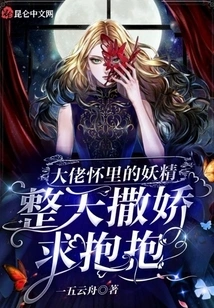 The Goblin in the Boss's Arms Acts Coquettishly and Begs for a Hug All Day Long