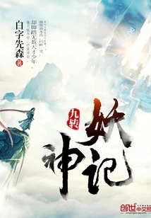 Nine Turns of Demons and Gods