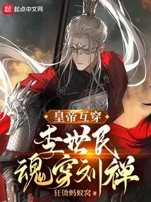 Emperors Cross Each Other, Li Shimin's Soul Crosses Liu Chan