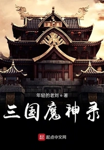 Three Kingdoms Demon God Record