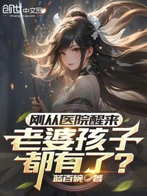 I Just Woke up from the Hospital and Have a Wife and Children?