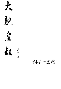 Uncle of the Great Wei Dynasty