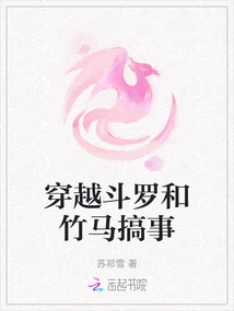 Time Travel Douluo and Bamboo Horse Causing Trouble