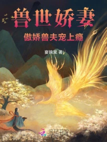 The Lovely Wife in the World of Beasts: the Arrogant Beast Husband is Addicted to Pampering