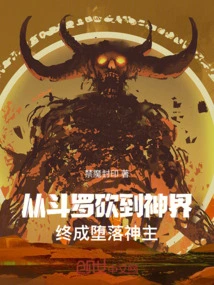 From Douluo to the God Realm, He Finally Became a Fallen God Lord!