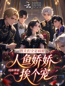 The Beast Husbands Are All Yanderes, and the Mermaids Are Spoiled One by One