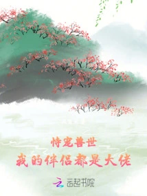 Relying on Pet Beasts: My Partners Are All Big Guys