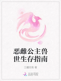 The Evil Princess's Survival Guide to the Beast World