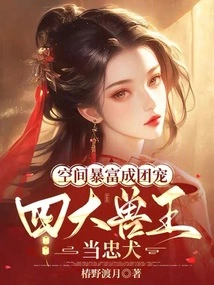 The Rich in Space Become the Pets of the Group, and the Four Beast Kings Become Loyal Dogs