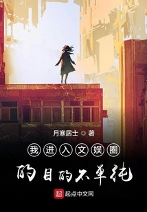 My Purpose in Entering the Entertainment Industry is Not Simple