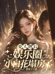 After Becoming a Big Name, the Entertainment Industry Novice Collapsed