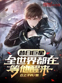 The Former Superstar, the Whole World is Waiting for Him to Wake Up!