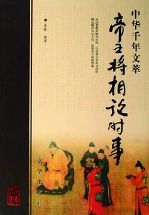 Excerpts of Chinese Literature from Thousand Years: Emperors and Generals Discussing Current Affairs