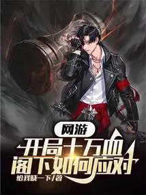 Online Games: 100,000 Hp at the Start, How Do You Deal with It?